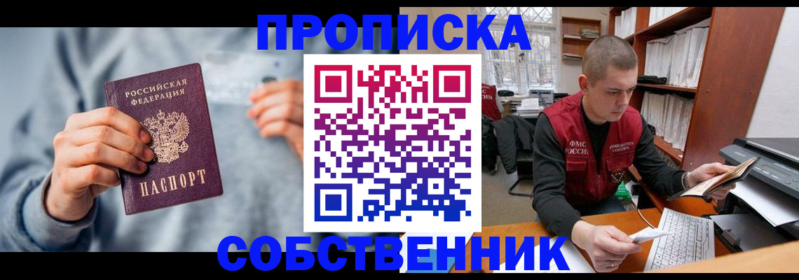 прописка 2025 в Видном